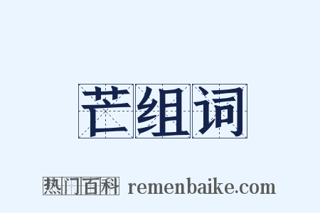 芒组词是什么意思的图片